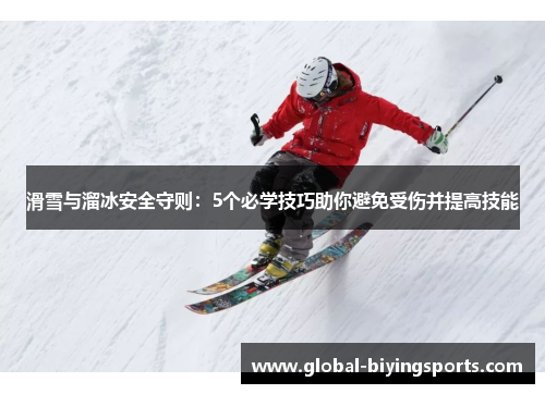 滑雪与溜冰安全守则：5个必学技巧助你避免受伤并提高技能