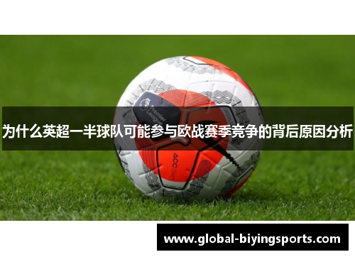 为什么英超一半球队可能参与欧战赛季竞争的背后原因分析