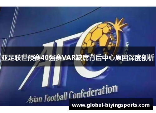 亚足联世预赛40强赛VAR缺席背后中心原因深度剖析