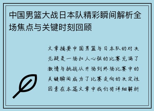 中国男篮大战日本队精彩瞬间解析全场焦点与关键时刻回顾