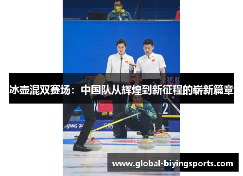 冰壶混双赛场：中国队从辉煌到新征程的崭新篇章