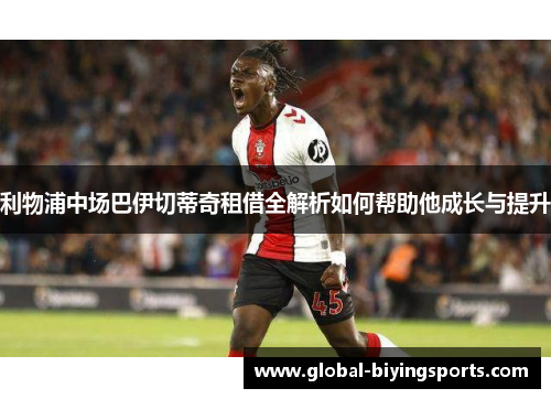 利物浦中场巴伊切蒂奇租借全解析如何帮助他成长与提升