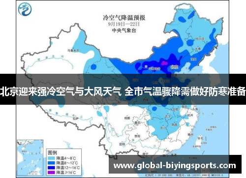 北京迎来强冷空气与大风天气 全市气温骤降需做好防寒准备