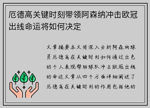 厄德高关键时刻带领阿森纳冲击欧冠出线命运将如何决定