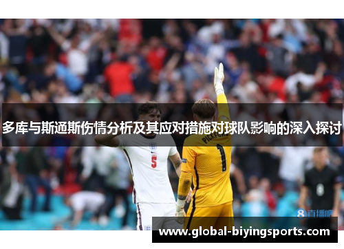 多库与斯通斯伤情分析及其应对措施对球队影响的深入探讨
