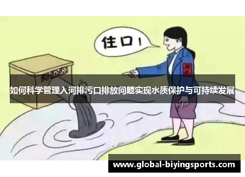 如何科学管理入河排污口排放问题实现水质保护与可持续发展