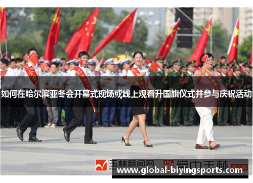 如何在哈尔滨亚冬会开幕式现场或线上观看升国旗仪式并参与庆祝活动