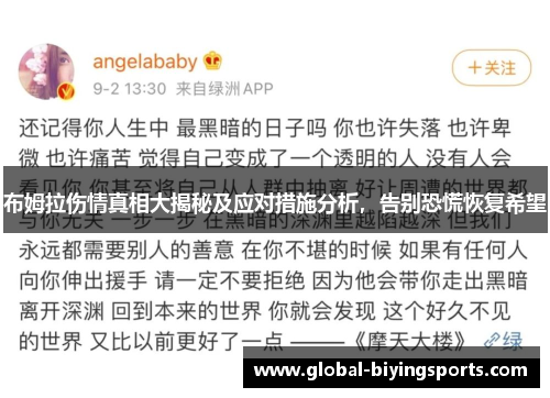 布姆拉伤情真相大揭秘及应对措施分析，告别恐慌恢复希望