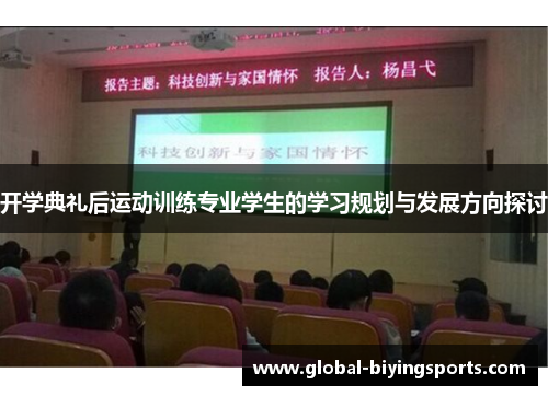 开学典礼后运动训练专业学生的学习规划与发展方向探讨