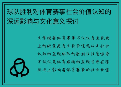 球队胜利对体育赛事社会价值认知的深远影响与文化意义探讨