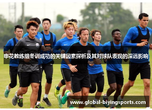 申花教练组冬训成功的关键因素探析及其对球队表现的深远影响