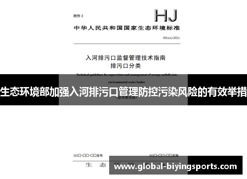 生态环境部加强入河排污口管理防控污染风险的有效举措