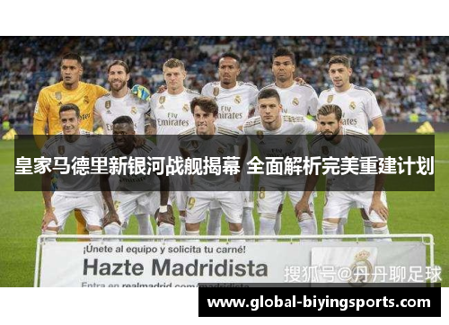 皇家马德里新银河战舰揭幕 全面解析完美重建计划
