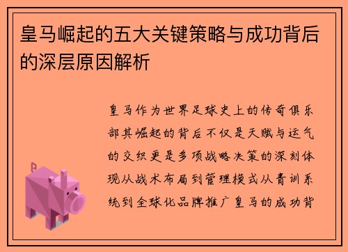 皇马崛起的五大关键策略与成功背后的深层原因解析