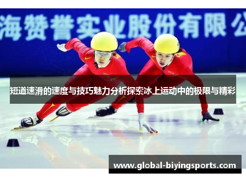 短道速滑的速度与技巧魅力分析探索冰上运动中的极限与精彩