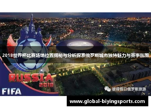 2018世界杯比赛场馆位置揭秘与分析探索俄罗斯城市独特魅力与赛事氛围