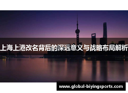 上海上港改名背后的深远意义与战略布局解析