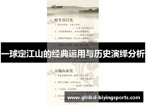 一球定江山的经典运用与历史演绎分析