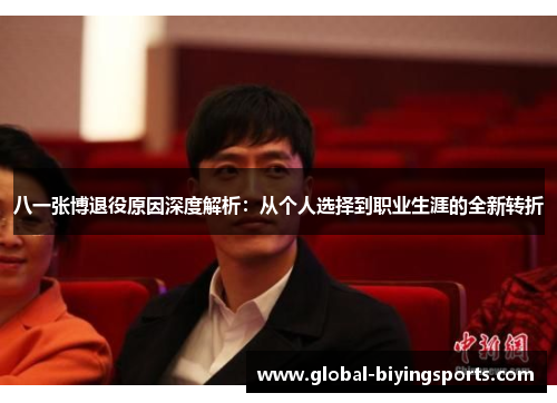 八一张博退役原因深度解析：从个人选择到职业生涯的全新转折