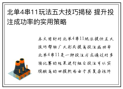北单4串11玩法五大技巧揭秘 提升投注成功率的实用策略