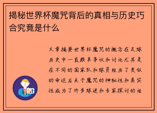 揭秘世界杯魔咒背后的真相与历史巧合究竟是什么