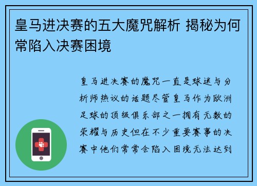 皇马进决赛的五大魔咒解析 揭秘为何常陷入决赛困境