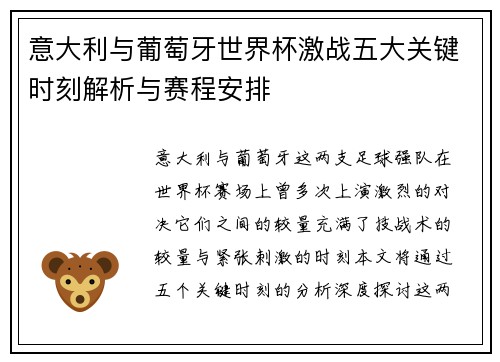 意大利与葡萄牙世界杯激战五大关键时刻解析与赛程安排