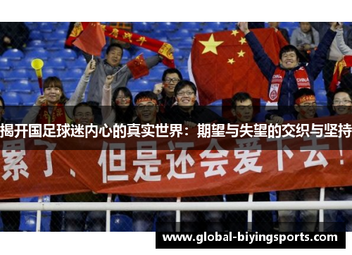 揭开国足球迷内心的真实世界：期望与失望的交织与坚持