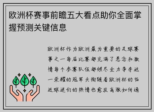 欧洲杯赛事前瞻五大看点助你全面掌握预测关键信息