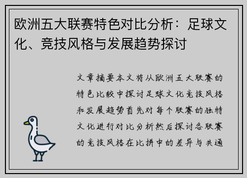 欧洲五大联赛特色对比分析：足球文化、竞技风格与发展趋势探讨