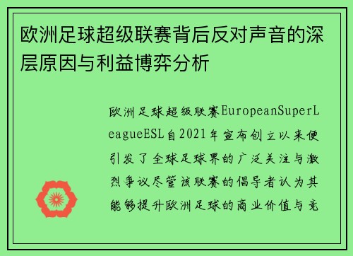 欧洲足球超级联赛背后反对声音的深层原因与利益博弈分析