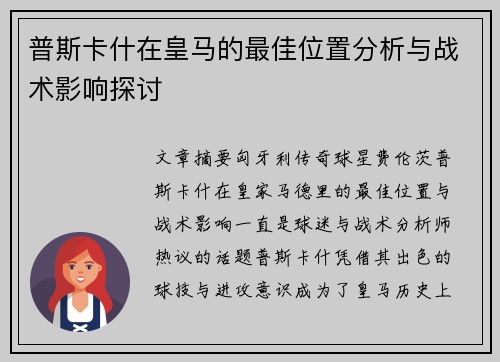普斯卡什在皇马的最佳位置分析与战术影响探讨
