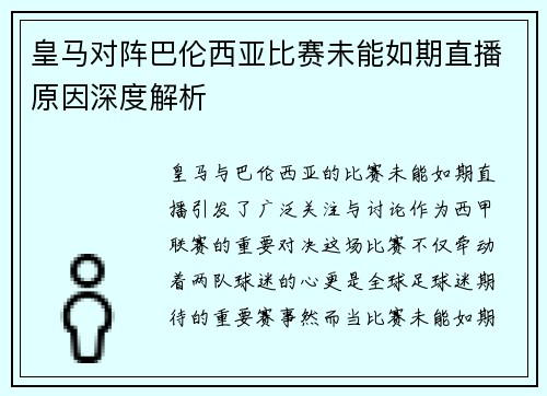 皇马对阵巴伦西亚比赛未能如期直播原因深度解析