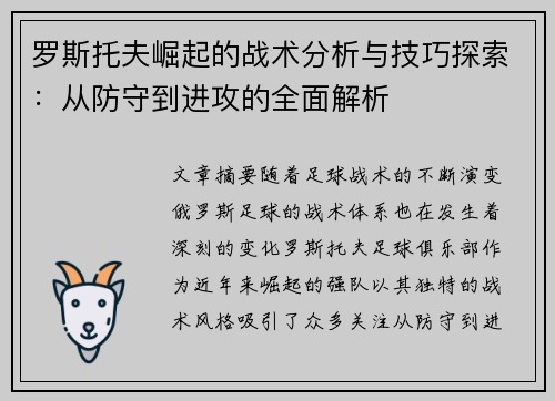 罗斯托夫崛起的战术分析与技巧探索：从防守到进攻的全面解析