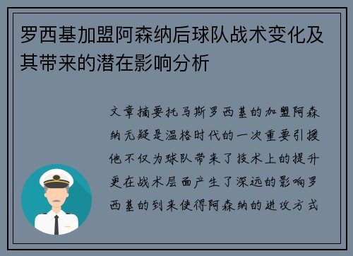 罗西基加盟阿森纳后球队战术变化及其带来的潜在影响分析