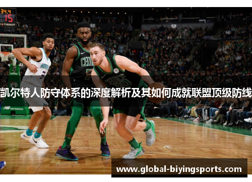 凯尔特人防守体系的深度解析及其如何成就联盟顶级防线