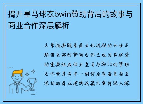 揭开皇马球衣bwin赞助背后的故事与商业合作深层解析
