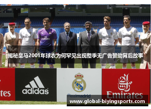 揭秘皇马2001年球衣为何罕见出现整季无广告赞助背后故事