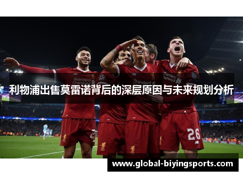 利物浦出售莫雷诺背后的深层原因与未来规划分析