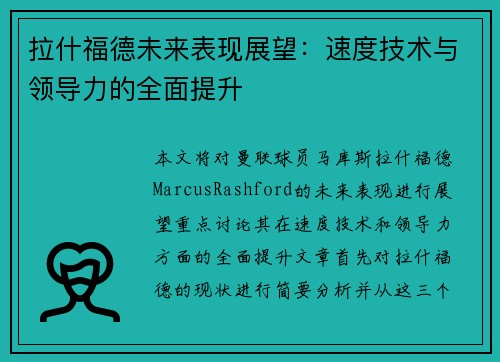 拉什福德未来表现展望：速度技术与领导力的全面提升