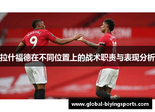 拉什福德在不同位置上的战术职责与表现分析