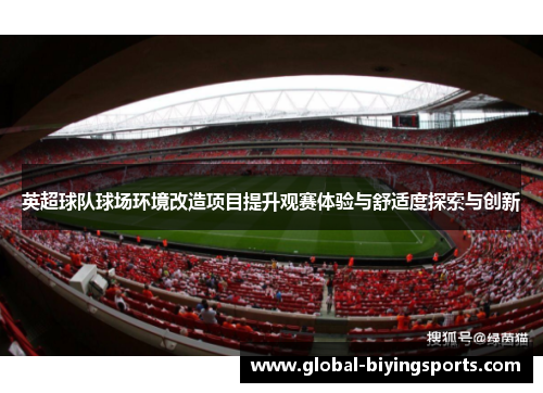 英超球队球场环境改造项目提升观赛体验与舒适度探索与创新