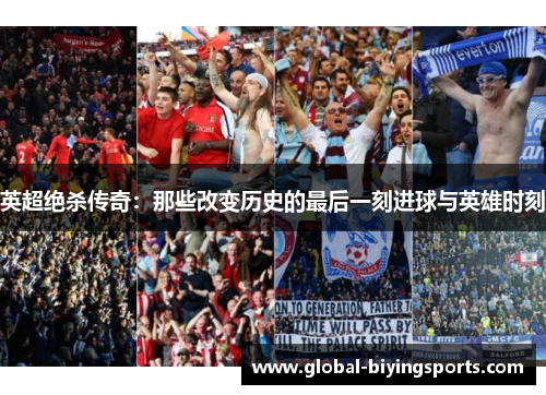 英超绝杀传奇：那些改变历史的最后一刻进球与英雄时刻