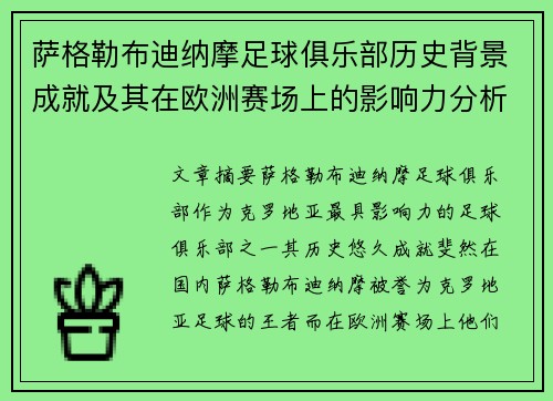 萨格勒布迪纳摩足球俱乐部历史背景成就及其在欧洲赛场上的影响力分析