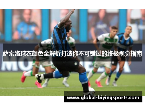 萨索洛球衣颜色全解析打造你不可错过的终极视觉指南