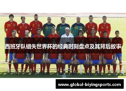 西班牙队错失世界杯的经典时刻盘点及其背后故事