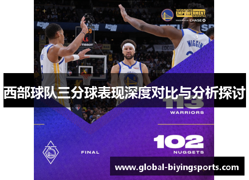 西部球队三分球表现深度对比与分析探讨 西部球队三分球表现深度对比与分析探讨