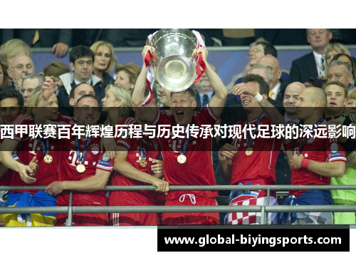 西甲联赛百年辉煌历程与历史传承对现代足球的深远影响 西甲联赛百年辉煌历程与历史传承对现代足球的深远影响