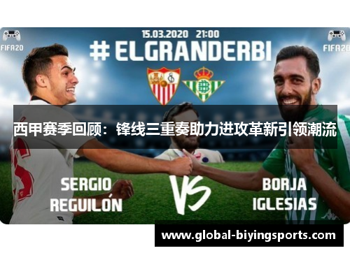 西甲赛季回顾：锋线三重奏助力进攻革新引领潮流