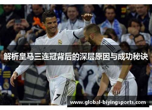 解析皇马三连冠背后的深层原因与成功秘诀 解析皇马三连冠背后的深层原因与成功秘诀